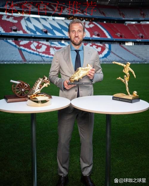 德媒：英超史一锋？凯恩更想要奖杯