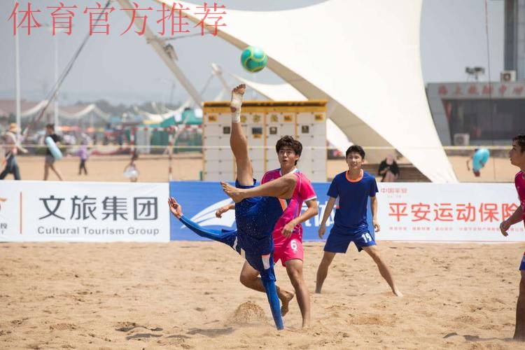 风起东夷 2023沙足巡回赛·日照站热力开赛