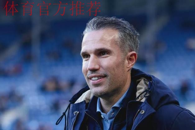 10场7负+输掉国家德比,费耶诺德主帅范佩西坚信他战术没错 10场7负+输掉国家德比,费耶诺德主帅范佩西坚信他战术没错