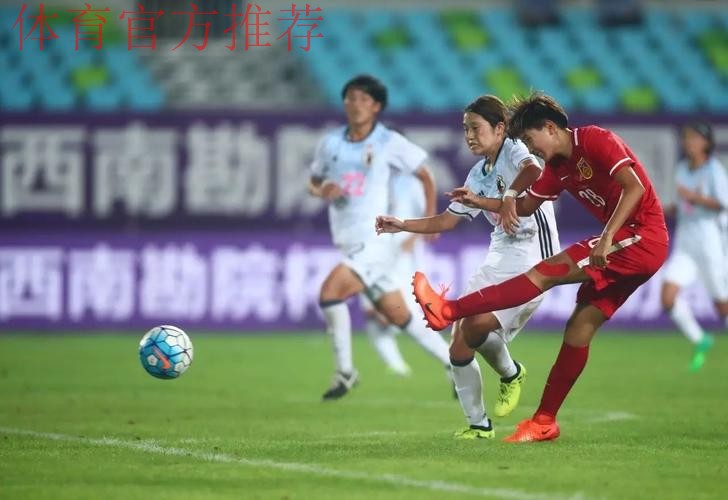 不让须眉势 | 补时扳平日本 U19女足获都匀四国赛亚军