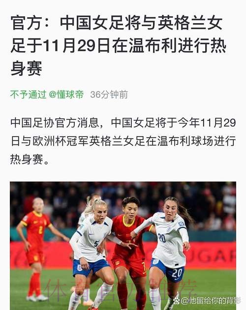 对决温布利！中国女足挑战新科欧洲冠军