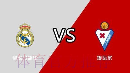 西甲推荐：皇家马德里 VS 埃瓦尔