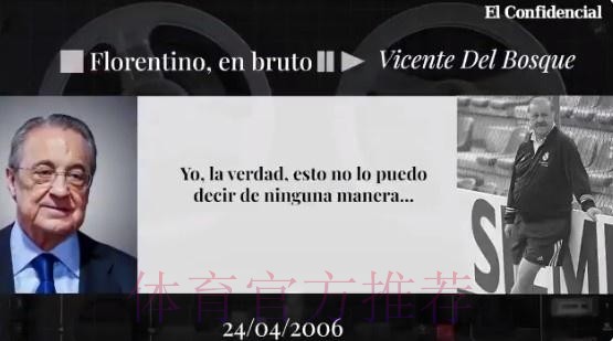 博斯克谈弗洛伦蒂诺录音门：我不会做出任何评论