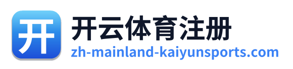 开云体育注册